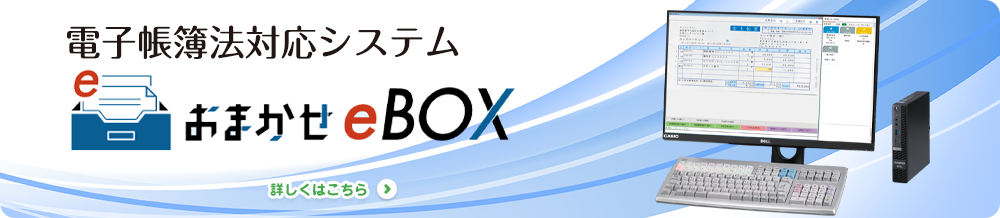 おまかせeBOX