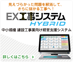 EX工事システム