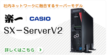 楽一SX-Server V2