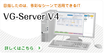 楽一VG-ServerV4