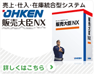 売上・仕入・在庫統合型システム OHKEN販売大臣NX