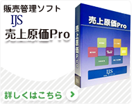 販売管理ソフト JIS売上原価Pro