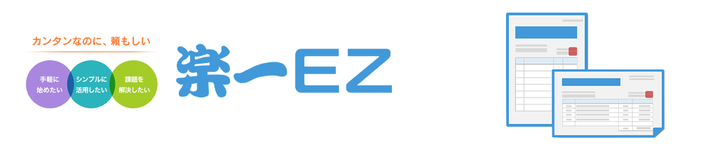 楽一EZ