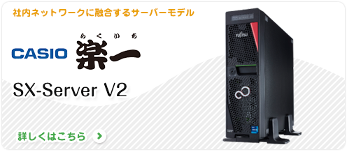 楽一SX-Server V2