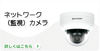 ネットワーク（監視）カメラ