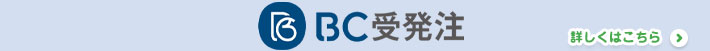 BC受発注