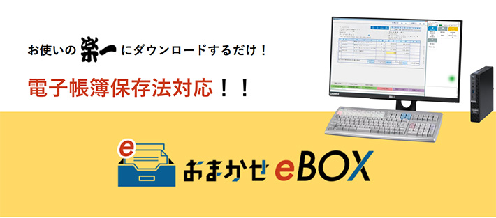 お使いの楽一にダウンロードするだけ！電子帳簿保存法対応！！おまかせeBOX