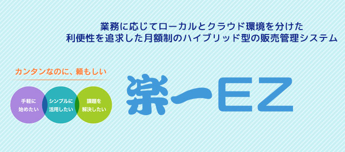 カンタンなのに、頼もしい楽一EZ