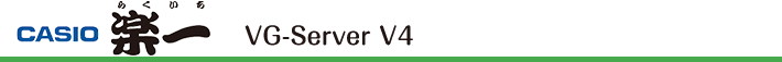 CASIO 楽一 VG-ServerV4