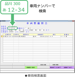 車両検索画面