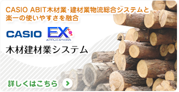 木材建材業システム
