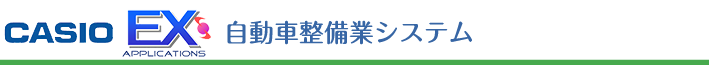 自動車整備業システム